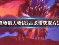 猎人物语攻略 - 猎人物语攻略大全