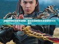 新仙剑奇侠传图文攻略 - 新仙剑奇侠传图文攻略大全