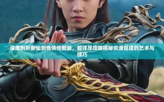 新仙剑奇侠传图文攻略 - 新仙剑奇侠传图文攻略大全