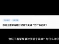 不喜欢玩王者荣耀 - 不爱玩王者