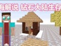 大海玩我的世界游戏 - 大海玩我的世界的视频
