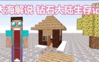 大海玩我的世界游戏 - 大海玩我的世界的视频