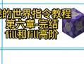 我的世界fill教程 - 我的世界fill replace