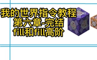 我的世界fill教程 - 我的世界fill replace