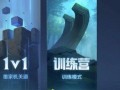 王者荣耀教学模式在哪 - 王者荣耀中教学在哪里