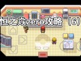 口袋妖怪永恒之炎zero攻略 - 口袋妖怪永恒之炎zeromobius