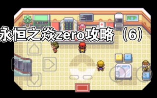 口袋妖怪永恒之炎zero攻略 - 口袋妖怪永恒之炎zeromobius