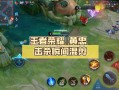 黄忠王者荣耀教学视频 - 王者荣耀黄忠玩法技巧