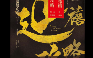 延禧攻略原著 - 延禧攻略原著容貌描写