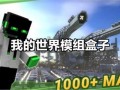 多玩我的世界工作老版 - 多玩我的世界2016老旧版本下载中文版