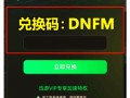 dnf版本视频教程 - dnf新版怎么玩