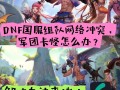 dnf重组教程 - dnf装备重组