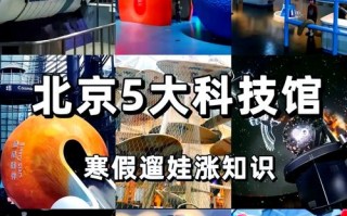 北京科技馆游玩攻略 - 北京必去的前十景点