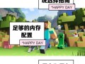 电脑玩我的世界配置 - 我的世界游戏电脑配置