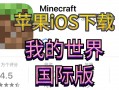 mac能玩我的世界 - mac玩我的世界基岩版