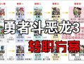 dq8怪物竞技场攻略 - 勇者斗恶龙8怪物竞技场s怎么过