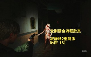 寂静岭攻略 - 寂静岭攻略图文攻略大全