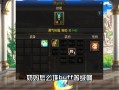 dnf卡buff教程 - dnf怎么卡