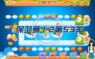 保卫萝卜2第53关攻略 - 保卫萝卜2破解版