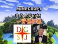 迪哥我玩我的世界 - 迪哥玩我的世界11版