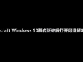 电脑上玩我的世界 - 电脑上玩我的世界中国网易版真的需要付费吗