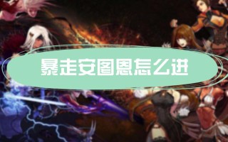 dnf暴走安图恩教程 - dnf暴走安图恩攻略