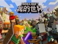 第一次玩我的世界 - 第一次玩我的世界宝可梦双人