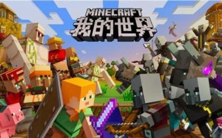 第一次玩我的世界 - 第一次玩我的世界宝可梦双人
