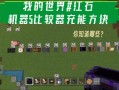 我的世界cb端教程 - 我的世界pc教程