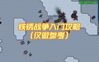 铁锈战争攻略 - 铁锈战争攻略发育