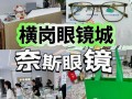 横岗配眼镜攻略 - 横岗眼镜哪家好