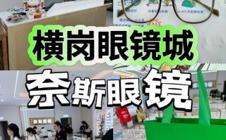 横岗配眼镜攻略 - 横岗眼镜哪家好