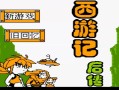 fc西游记后传攻略 - fc游戏西游记后传全内容