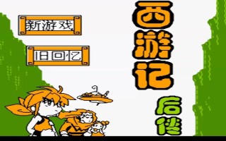 fc西游记后传攻略 - fc游戏西游记后传全内容
