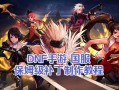 dnf多玩补丁站 - dnf补丁放哪儿