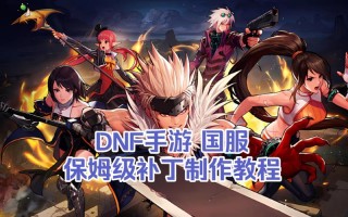 dnf多玩补丁站 - dnf补丁放哪儿