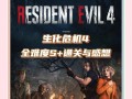 生化4攻略 - 生化危机4旧版攻略图文大全