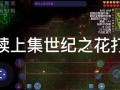 泰拉瑞亚灾厄攻略 - 泰拉瑞亚灾厄攻略软件