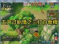 梦幻西游剧情全攻略 - 梦幻西游剧情全攻略奖励