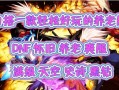 dnf回归玩家规则 - dnf回归玩家规则是什么