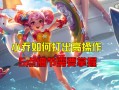 王者荣耀小乔教学 - 王者荣耀小乔教程