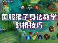 王者荣耀教学初学者 - 王者初学教程