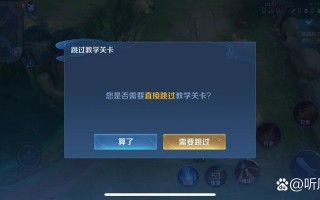 王者荣耀怎么跳过教学 - 王者荣耀怎么跳过教学视频