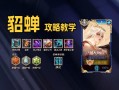 王者荣耀貂蝉玩法 - 王者荣耀貂蝉玩法介绍