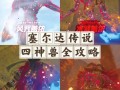 鸟神兽攻略 - 塞尔达鸟神兽攻略
