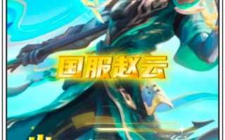 赵云王者荣耀教学视频 - 王者荣耀赵云教学视频2020