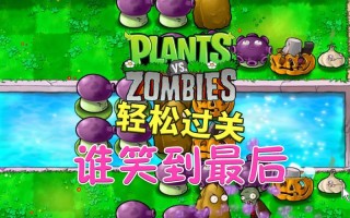 植物大战僵尸谁笑到最后攻略 - 植物大战僵尸谁笑到最后攻略8槽