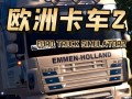 欧洲卡车攻略 - 欧洲卡车怎么选取地点