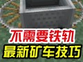 大型矿车教程我的世界 - 矿车minecraft