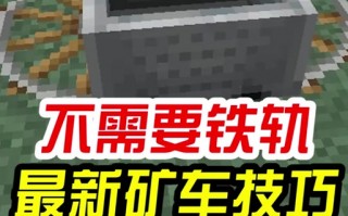 大型矿车教程我的世界 - 矿车minecraft